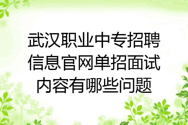 武汉职业中专招聘信息官网单招面试内容有哪些问题