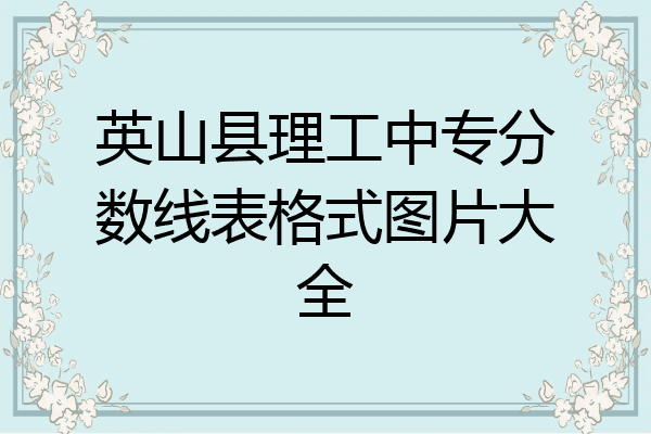 英山县理工中专分数线表格式图片大全