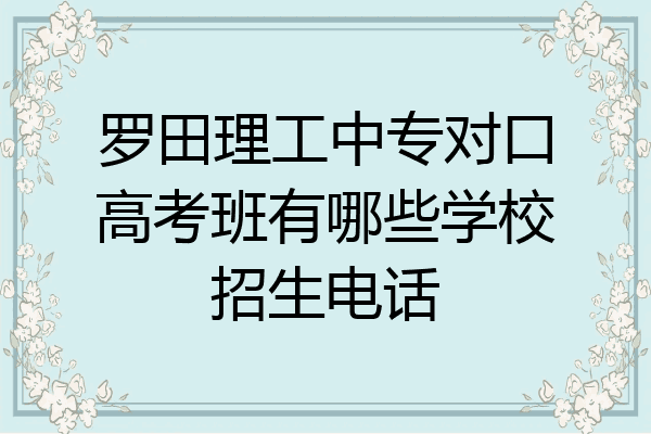 罗田理工中专对口高考班有哪些学校招生电话