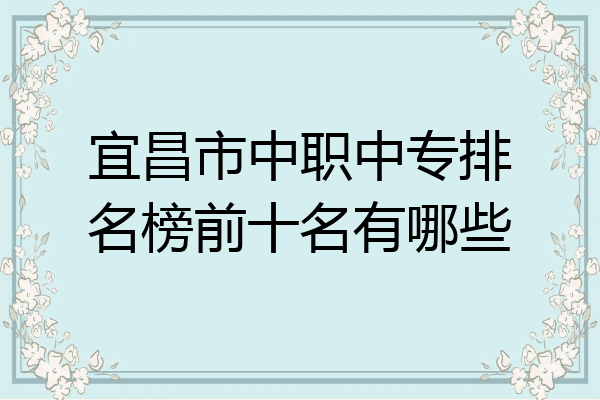 宜昌市中职中专排名榜前十名有哪些
