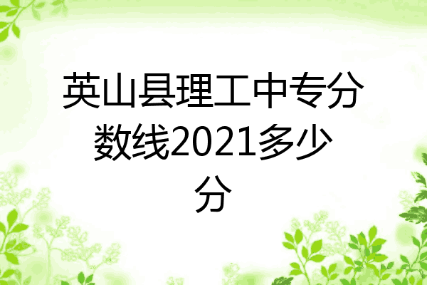 英山县理工中专分数线2021多少分