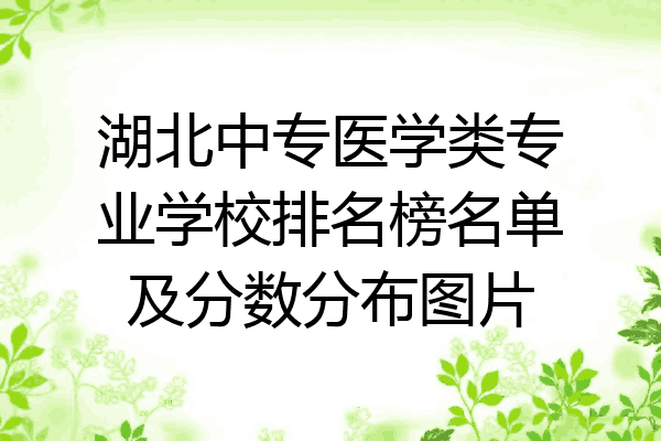 湖北中专医学类专业学校排名榜名单及分数分布图片