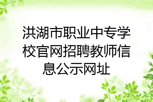 洪湖市职业中专学校官网招聘教师信息公示网址
