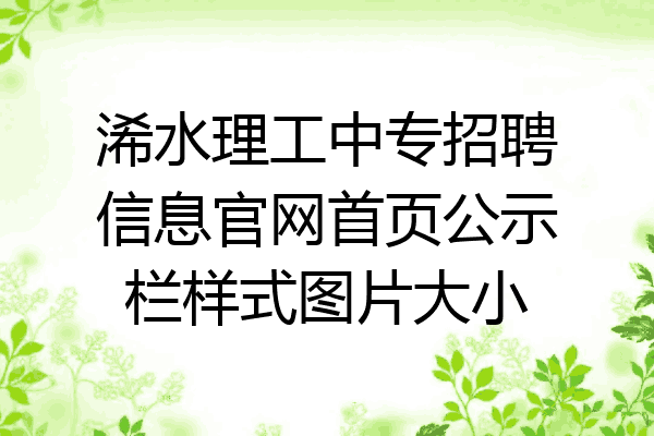 浠水理工中专招聘信息官网首页公示栏样式图片大小