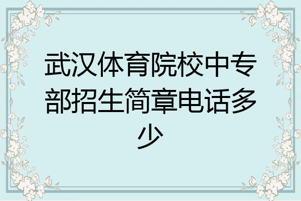 武汉体育院校中专部招生简章电话多少