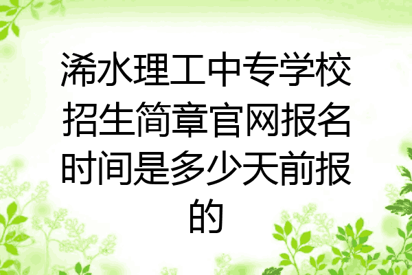 浠水理工中专学校招生简章官网报名时间是多少天前报的
