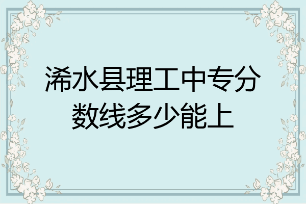 浠水县理工中专分数线多少能上