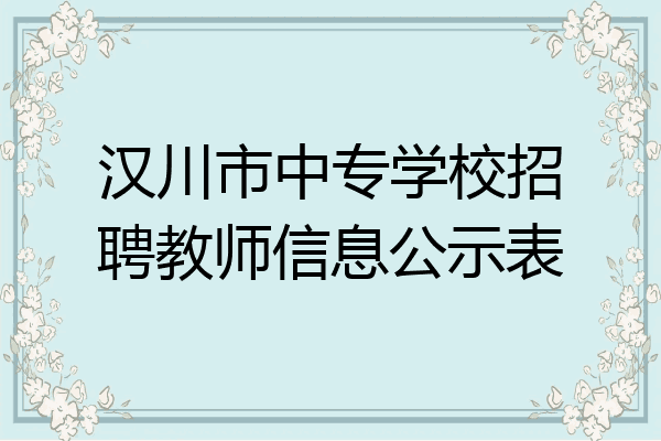 汉川市中专学校招聘教师信息公示表