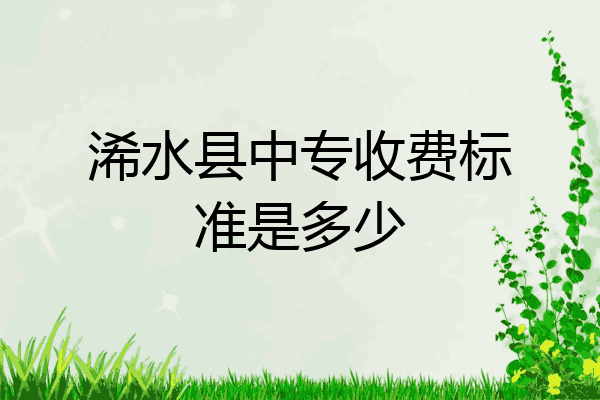 浠水县中专收费标准是多少