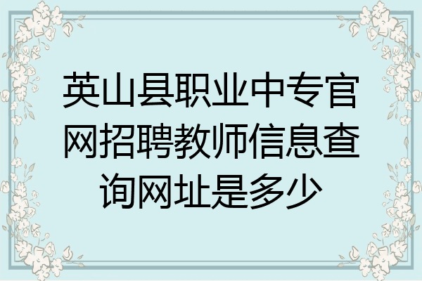 英山县职业中专官网招聘教师信息查询网址是多少