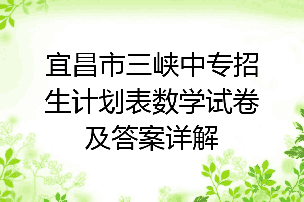 宜昌市三峡中专招生计划表数学试卷及答案详解