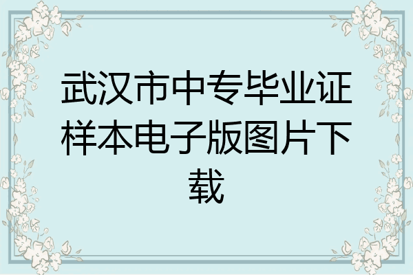 武汉市中专毕业证样本电子版图片下载