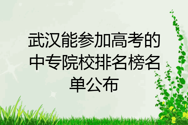 武汉能参加高考的中专院校排名榜名单公布