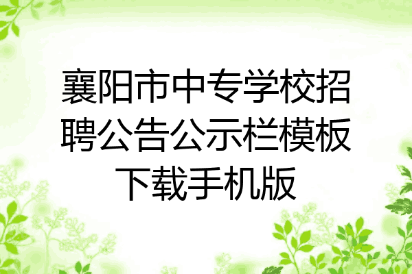 襄阳市中专学校招聘公告公示栏模板下载手机版