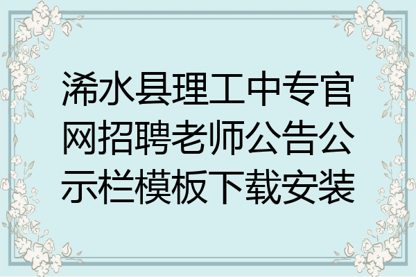 浠水县理工中专官网招聘老师公告公示栏模板下载安装