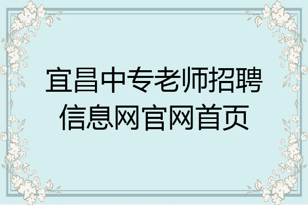 宜昌中专老师招聘信息网官网首页
