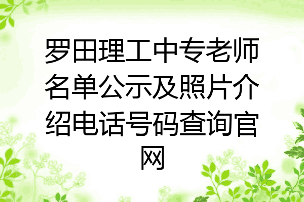 罗田理工中专老师名单公示及照片介绍电话号码查询官网