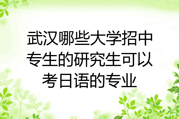 武汉哪些大学招中专生的研究生可以考日语的专业