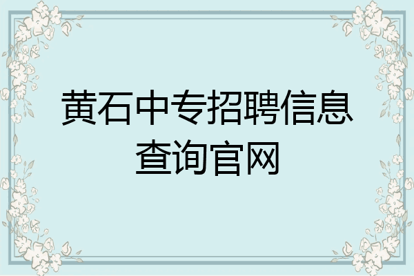 黄石中专招聘信息查询官网