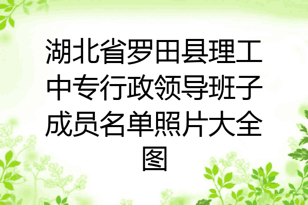 湖北省罗田县理工中专行政领导班子成员名单照片大全图