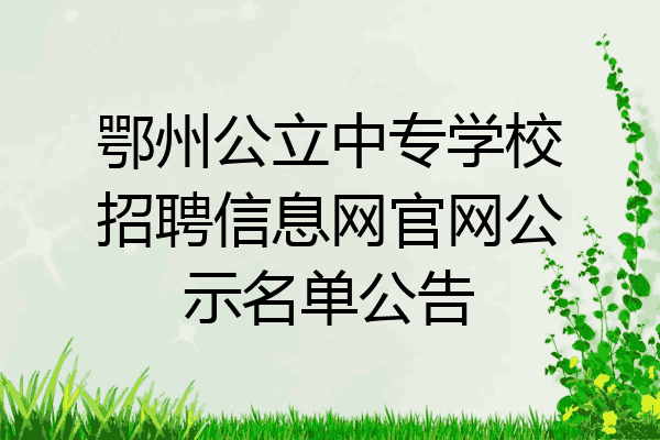鄂州公立中专学校招聘信息网官网公示名单公告