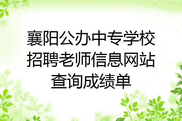 襄阳公办中专学校招聘老师信息网站查询成绩单