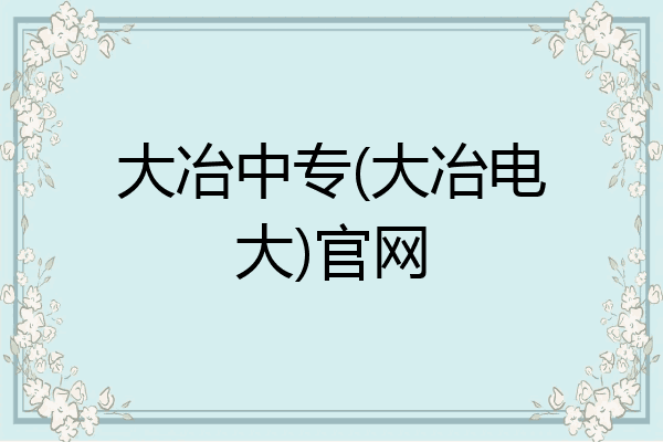 大冶中专(大冶电大)官网