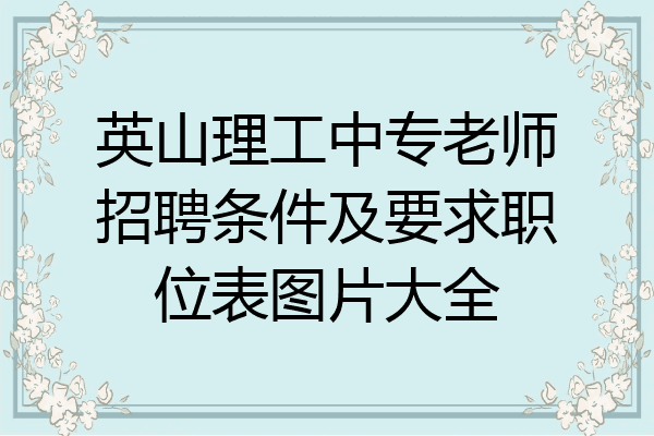 英山理工中专老师招聘条件及要求职位表图片大全