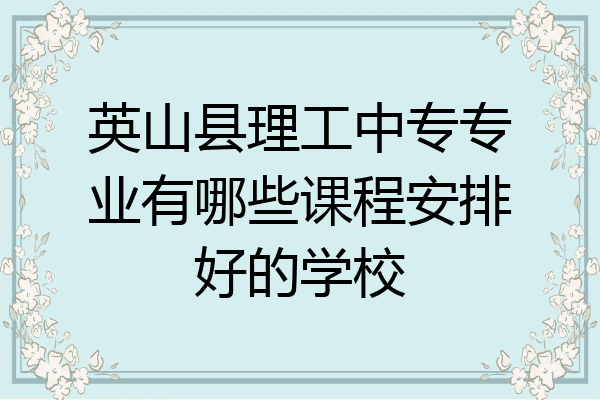 英山县理工中专专业有哪些课程安排好的学校