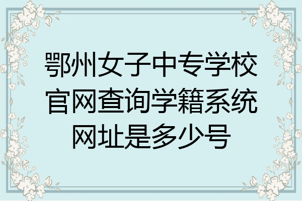 鄂州女子中专学校官网查询学籍系统网址是多少号