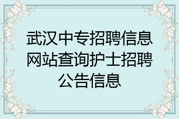 武汉中专招聘信息网站查询护士招聘公告信息