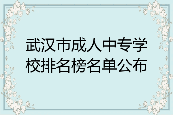 武汉市成人中专学校排名榜名单公布