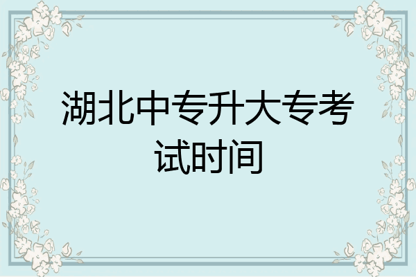 湖北中专升大专考试时间