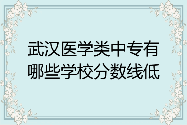 武汉医学类中专有哪些学校分数线低