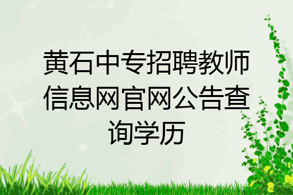 黄石中专招聘教师信息网官网公告查询学历