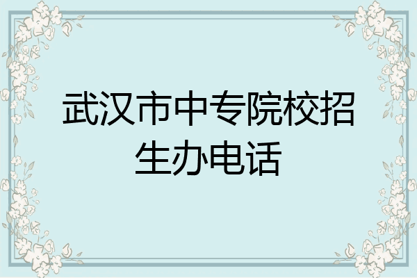 武汉市中专院校招生办电话