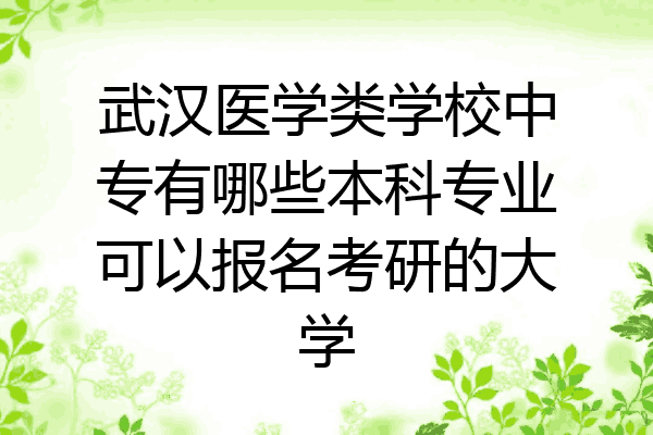 武汉医学类学校中专有哪些本科专业可以报名考研的大学