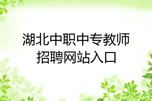 湖北中职中专教师招聘网站入口