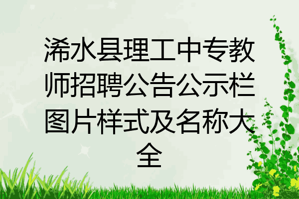 浠水县理工中专教师招聘公告公示栏图片样式及名称大全
