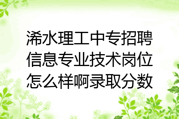 浠水理工中专招聘信息专业技术岗位怎么样啊录取分数
