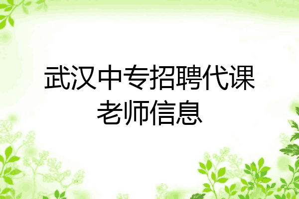 武汉中专招聘代课老师信息
