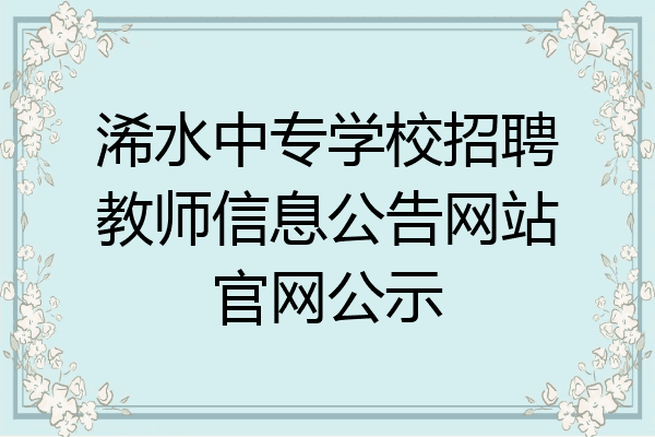 浠水中专学校招聘教师信息公告网站官网公示