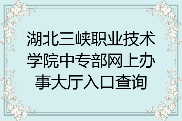 湖北三峡职业技术学院中专部网上办事大厅入口查询