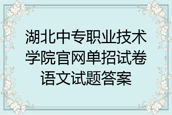 湖北中专职业技术学院官网单招试卷语文试题答案