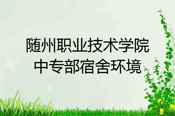 随州职业技术学院中专部宿舍环境