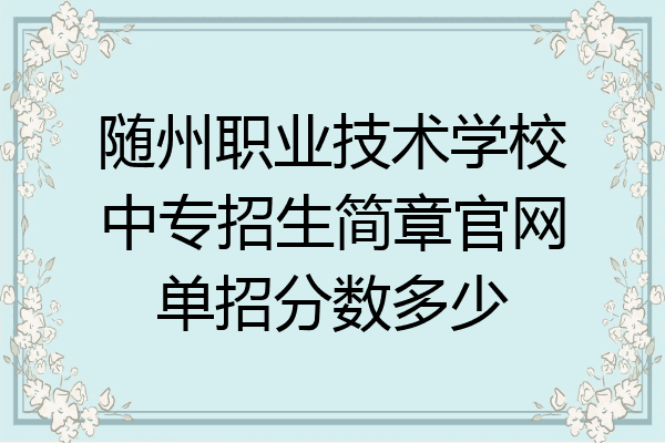随州职业技术学校中专招生简章官网单招分数多少