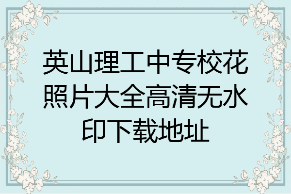 英山理工中专校花照片大全高清无水印下载地址
