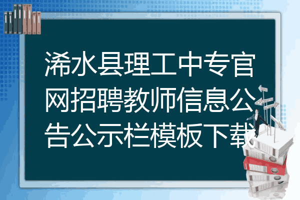 浠水县理工中专官网招聘教师信息公告公示栏模板下载