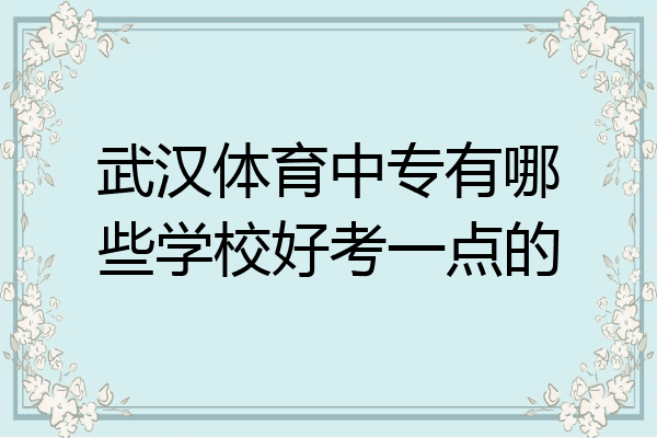 武汉体育中专有哪些学校好考一点的