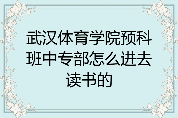 武汉体育学院预科班中专部怎么进去读书的